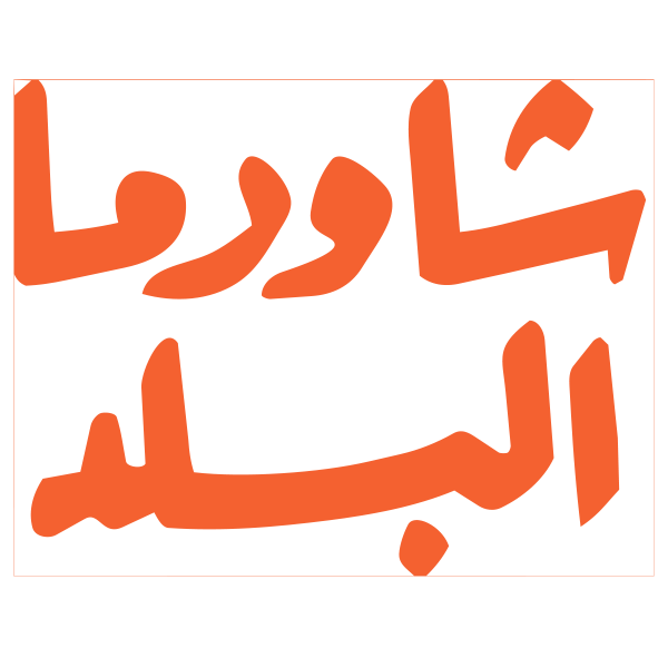 خدمات الأغذية - مطاعم 23